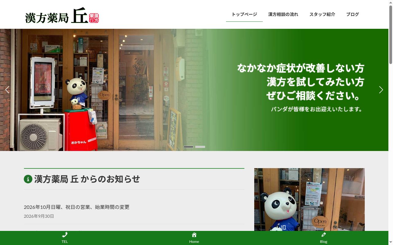 漢方薬局丘の公式サイトのスクリーンショット