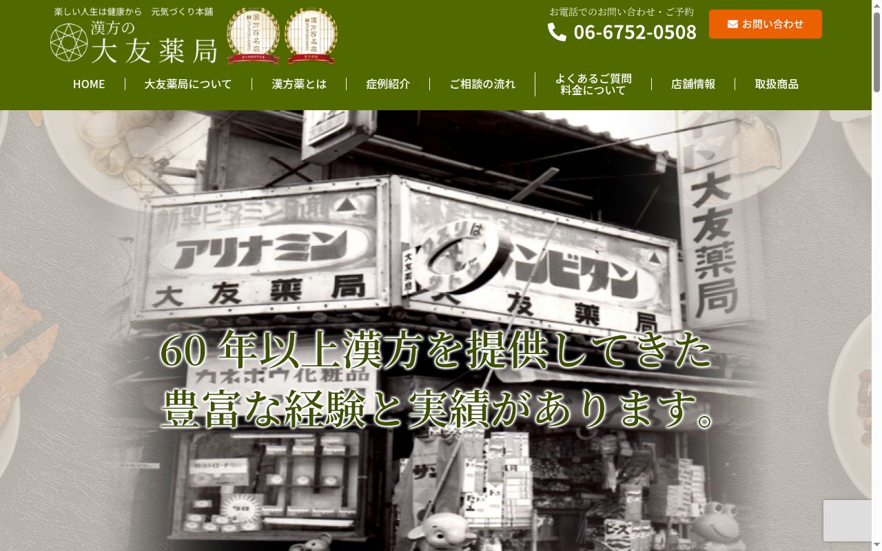 大友 薬局の公式サイトのスクリーンショット