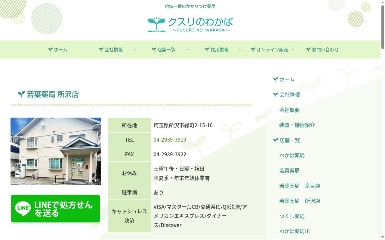 若葉薬局の公式サイトのスクリーンショット