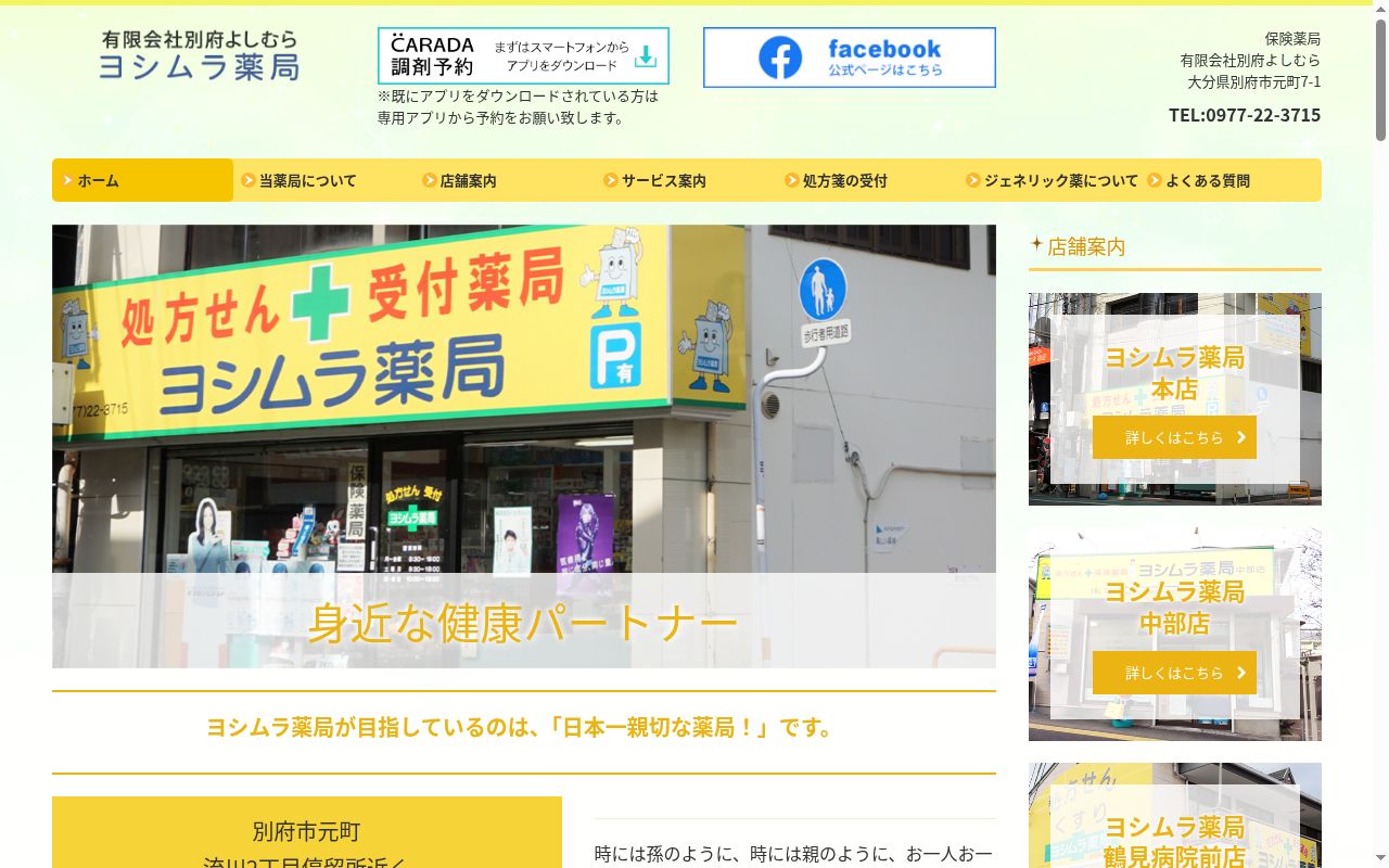 ヨシムラ薬局大分元町店の公式サイトのスクリーンショット