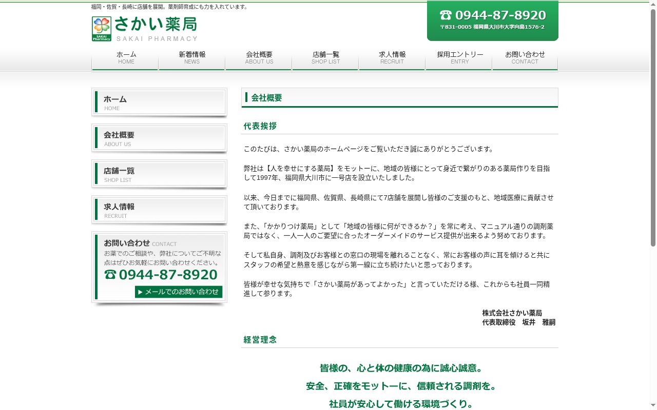 さかい薬局宝坂店の公式サイトのスクリーンショット