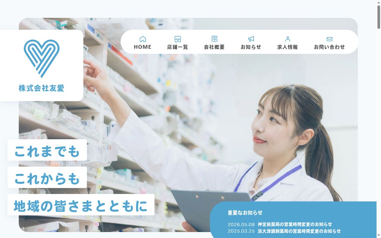 株式会社友愛　オキ薬局の公式サイトのスクリーンショット