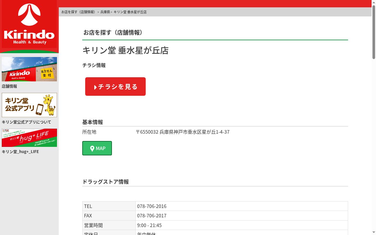 キリン堂薬局 垂水星が丘店の公式サイトのスクリーンショット