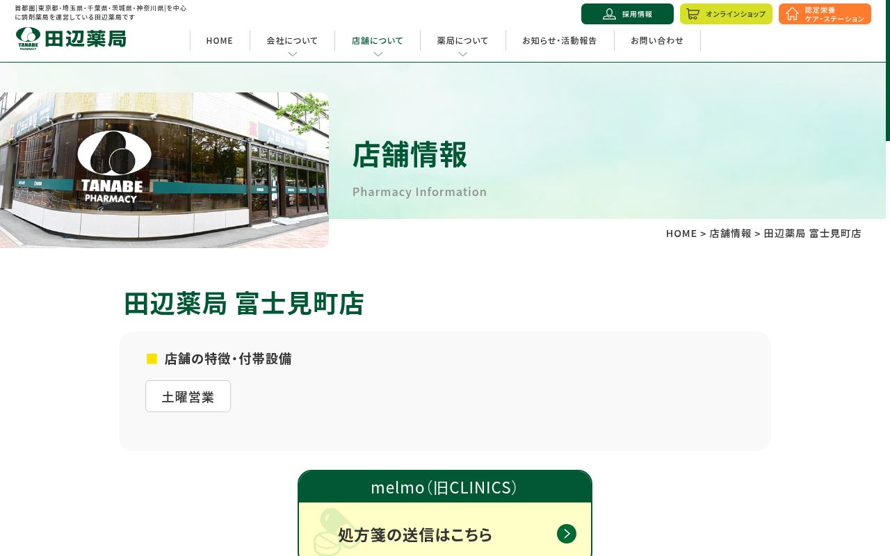 田辺薬局　富士見町店の公式サイトのスクリーンショット