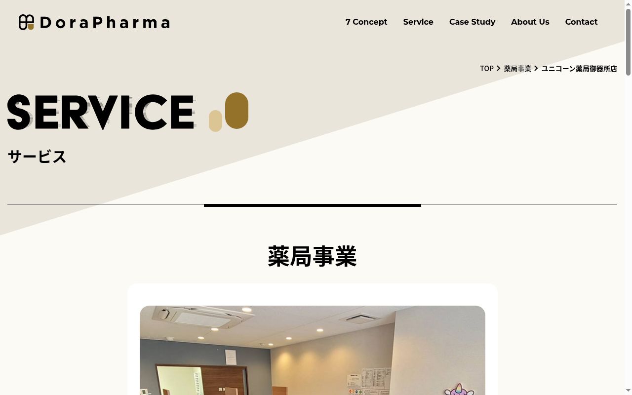 ユニコーン薬局 御器所店の公式サイトのスクリーンショット