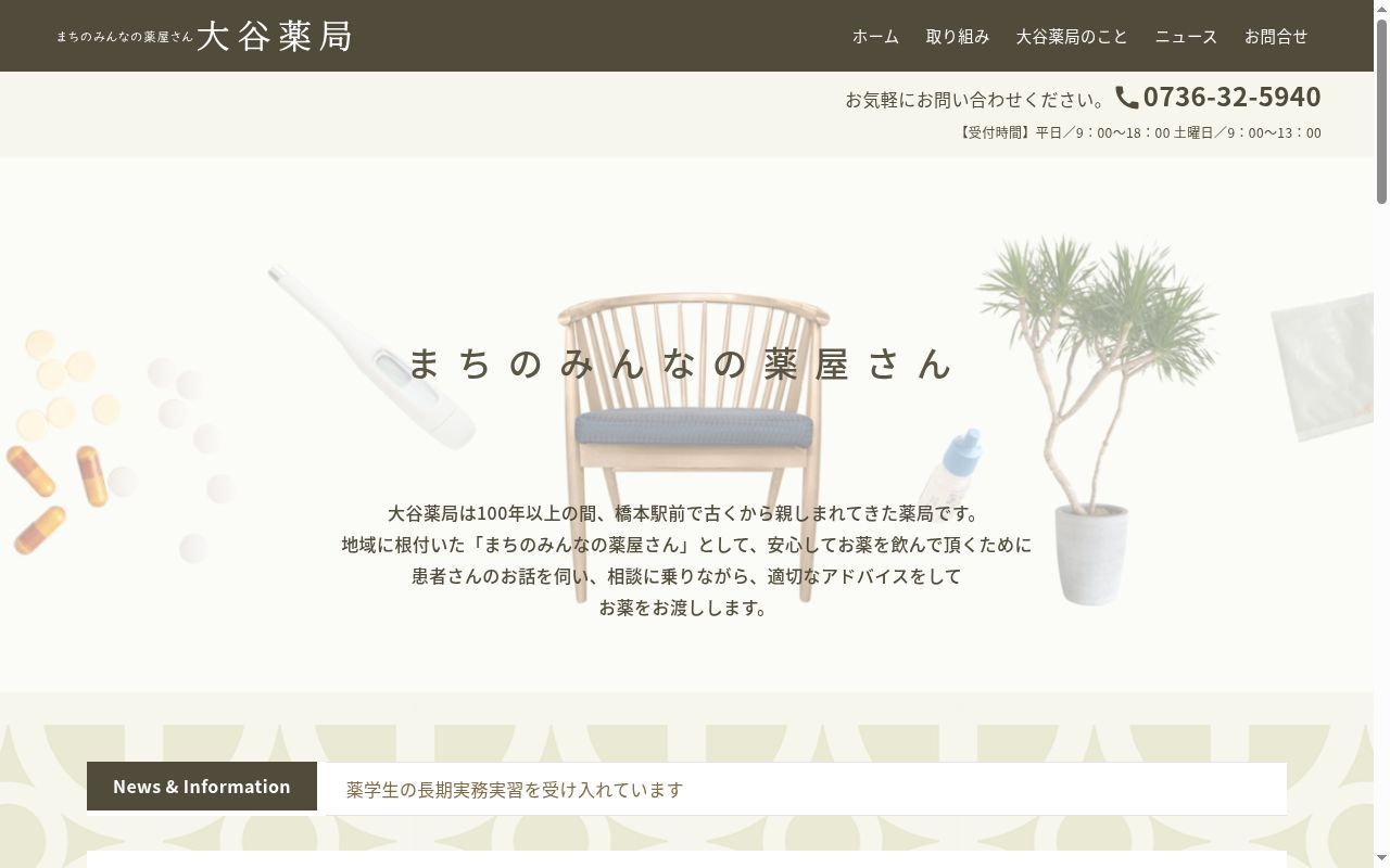 大谷薬局の公式サイトのスクリーンショット
