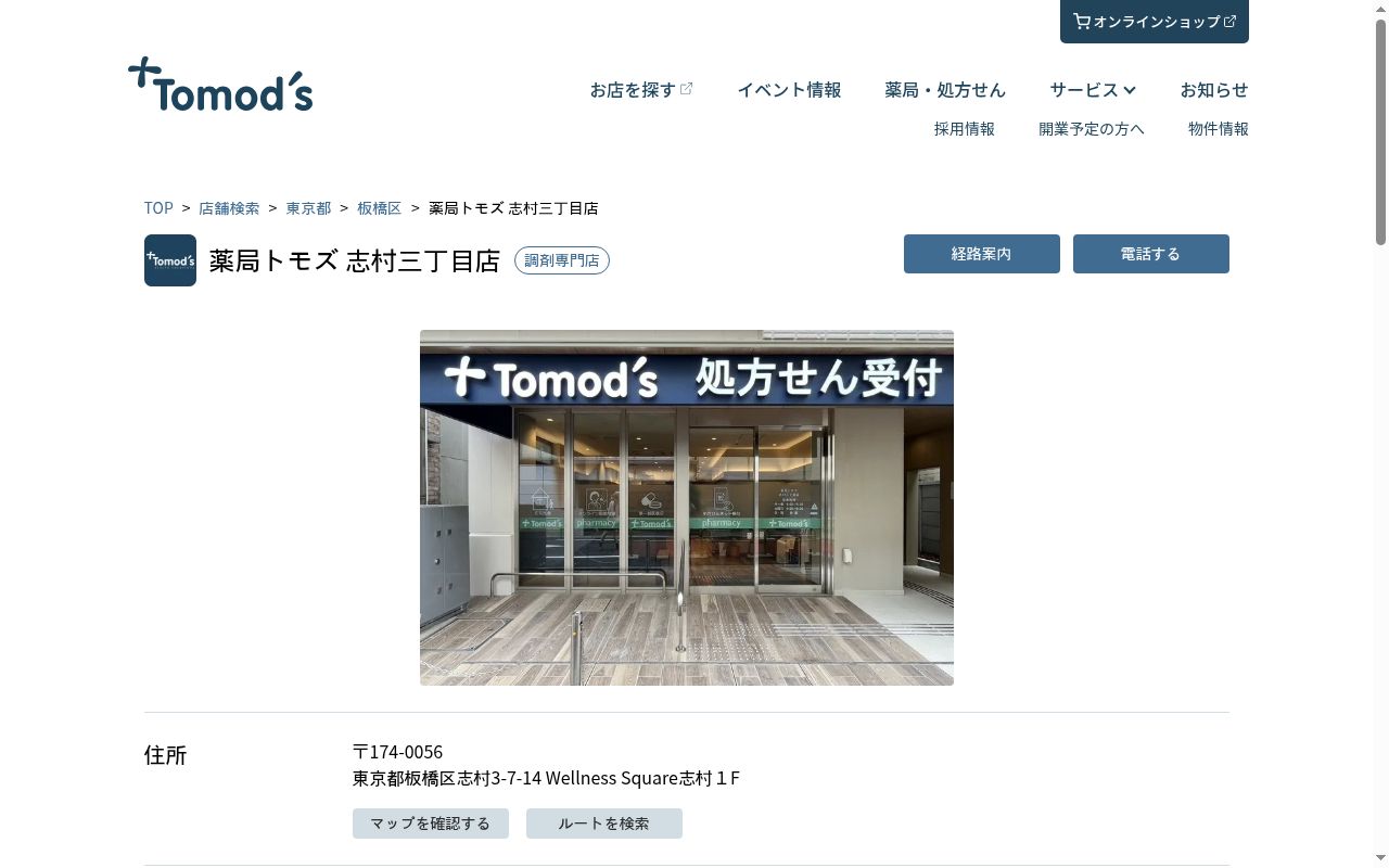 薬局トモズ 志村三丁目店の公式サイトのスクリーンショット