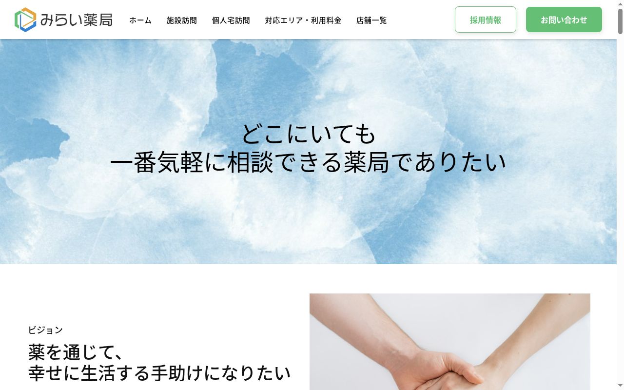 馬見ヶ崎みらい薬局の公式サイトのスクリーンショット