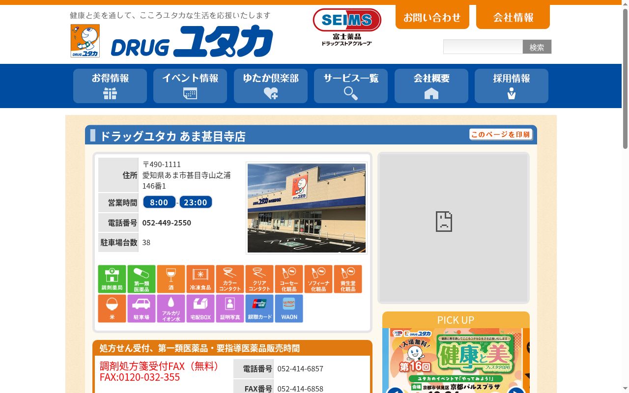 ユタカ薬局あま甚目寺の公式サイトのスクリーンショット