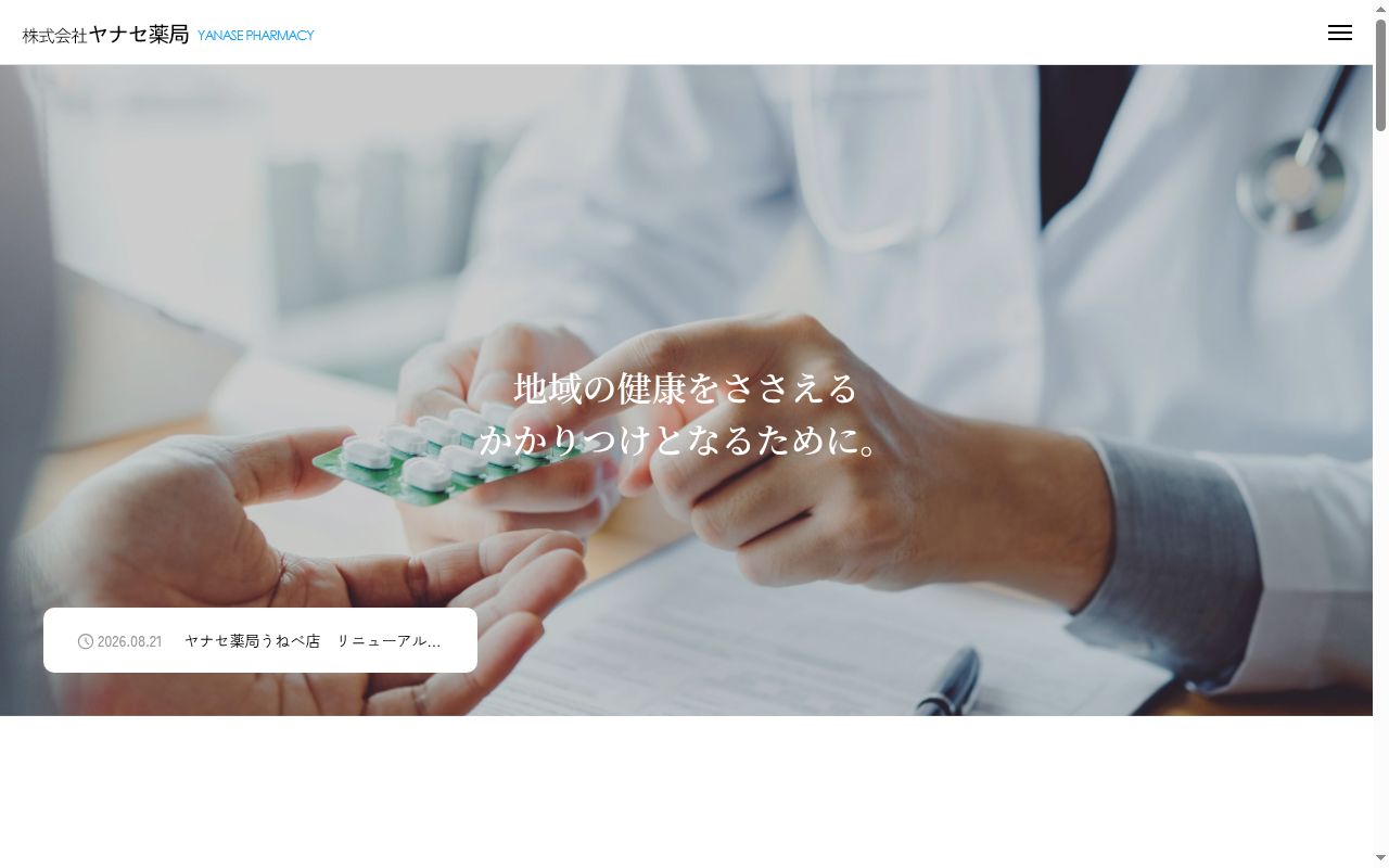 ヘルスバンク ヤナセ東海調剤薬局 うねべ店の公式サイトのスクリーンショット