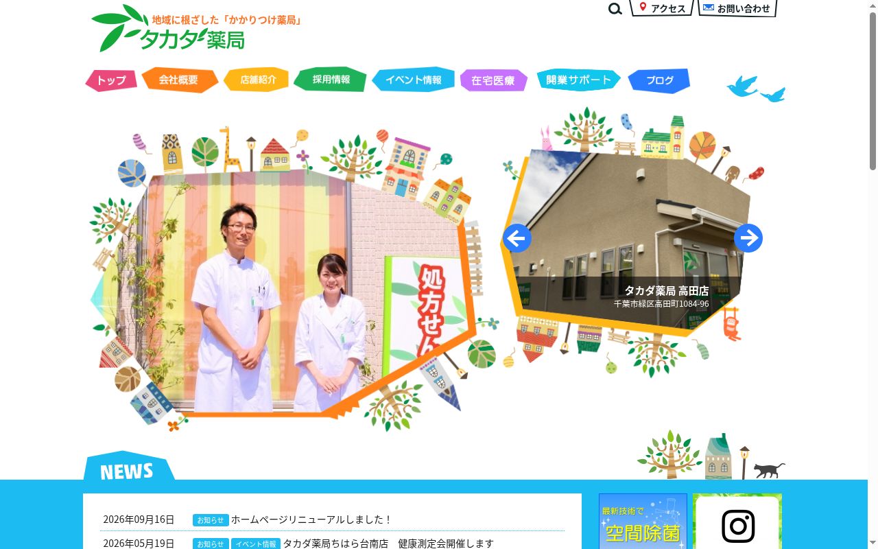 タカダ薬局 ちはら台南店の公式サイトのスクリーンショット