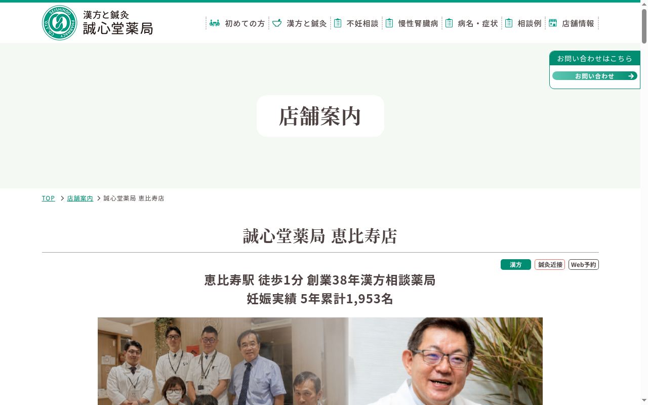 誠心堂薬局 恵比寿店の公式サイトのスクリーンショット