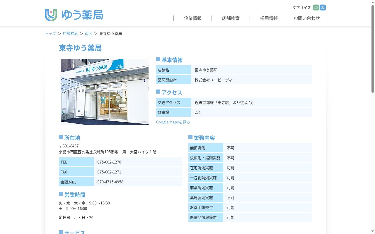 東寺ゆう薬局の公式サイトのスクリーンショット