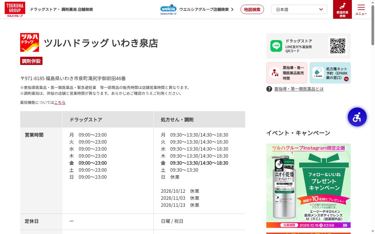 調剤薬局ツルハドラッグいわき泉店の公式サイトのスクリーンショット
