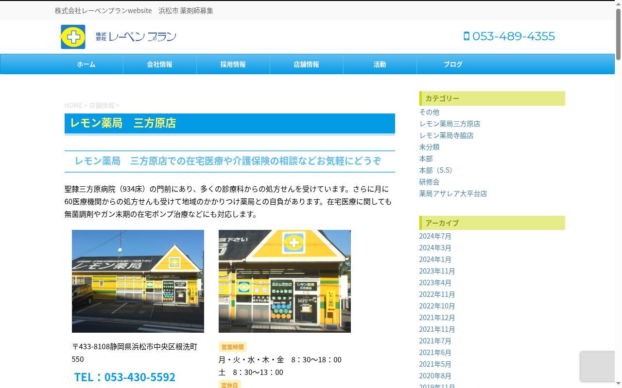 レモン薬局三方原店の公式サイトのスクリーンショット
