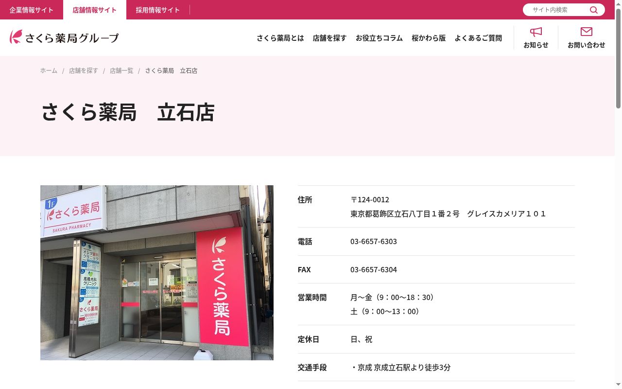 さくら薬局 立石店の公式サイトのスクリーンショット
