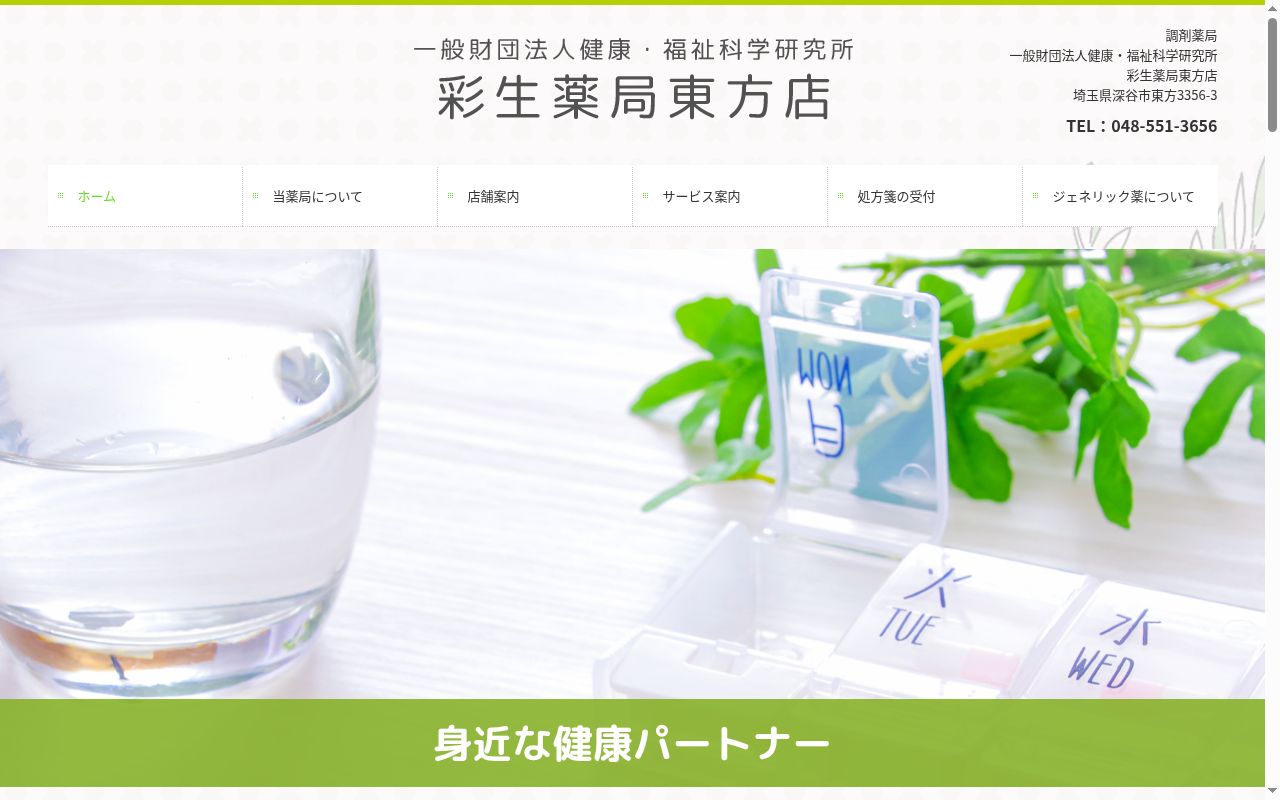 彩生薬局 東方店の公式サイトのスクリーンショット