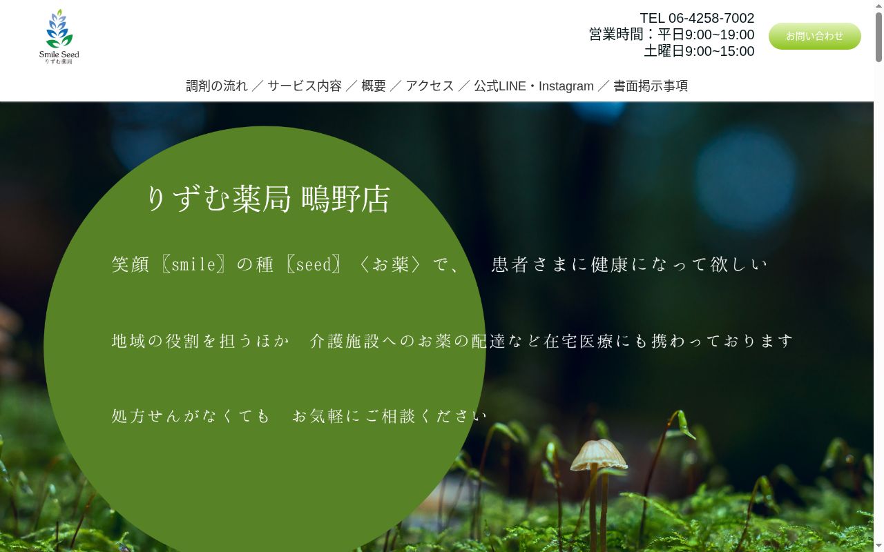 りずむ薬局 鴫野店の公式サイトのスクリーンショット