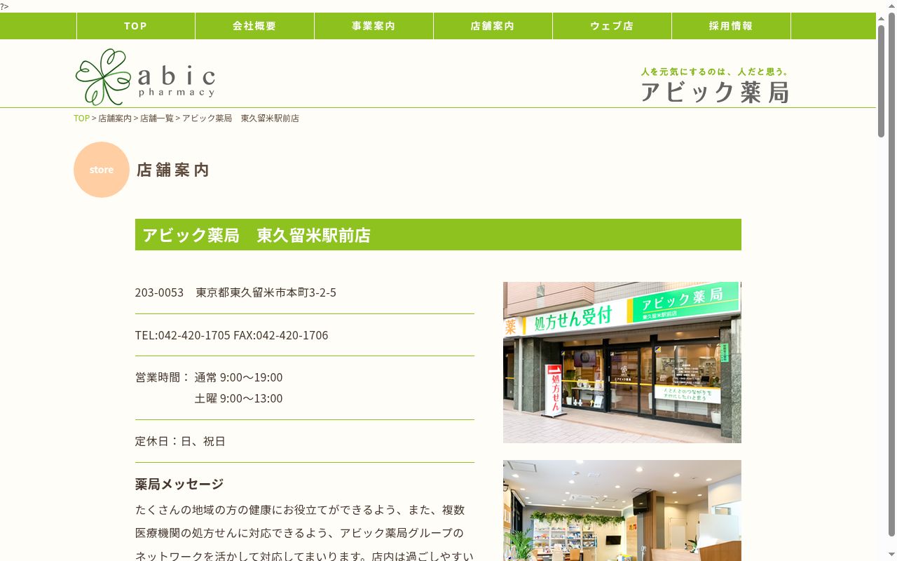 アビック薬局 東久留米駅前店の公式サイトのスクリーンショット