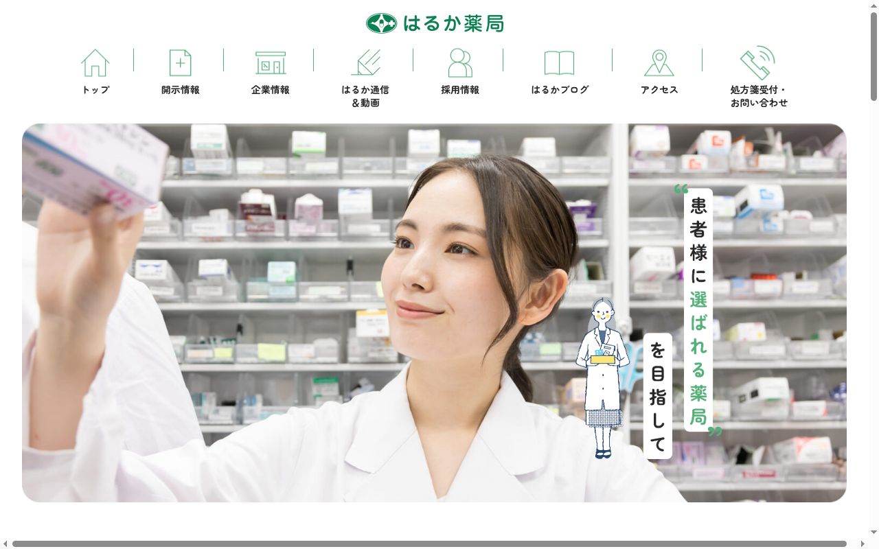 はるか薬局の公式サイトのスクリーンショット