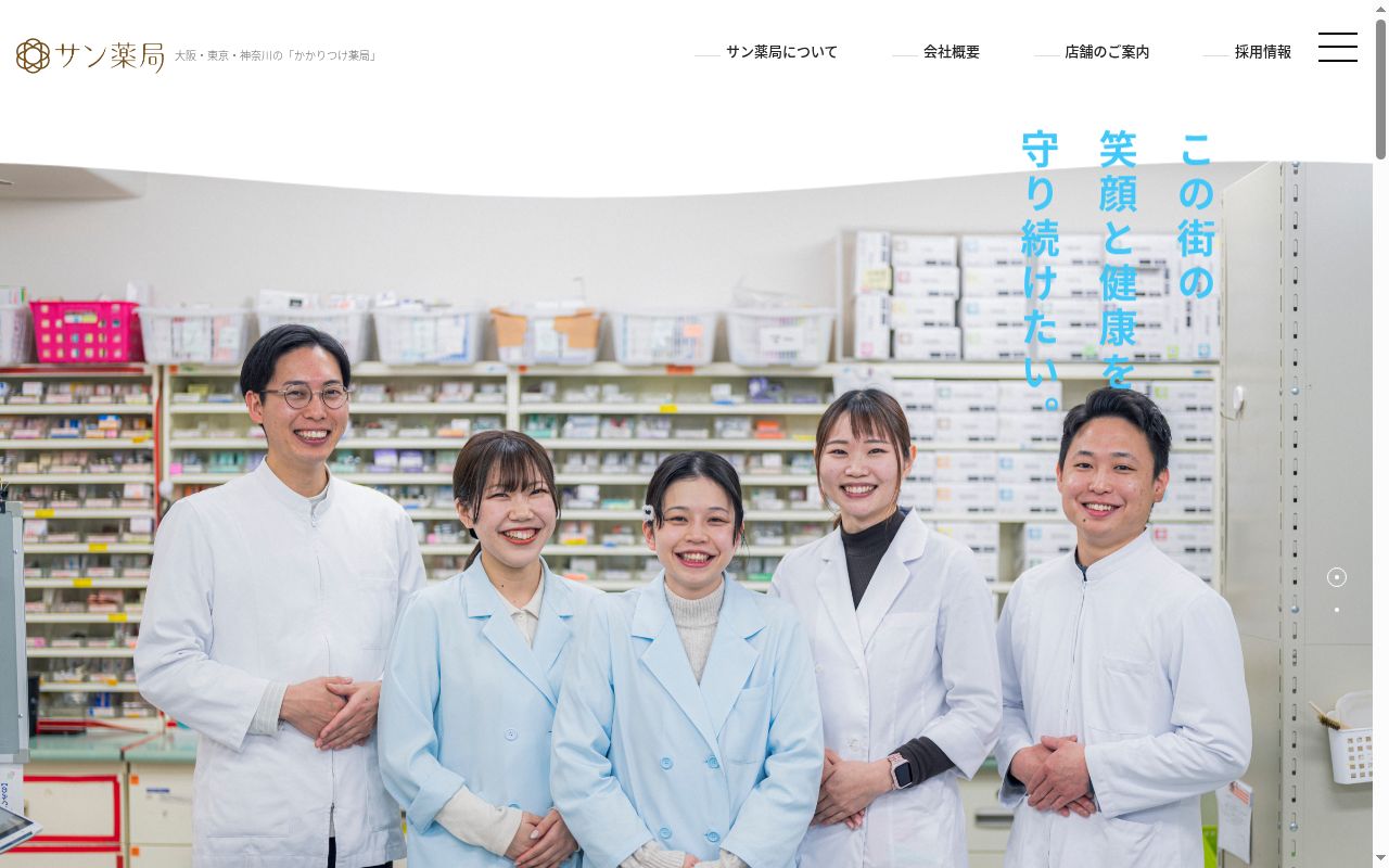 サン 薬局 十三店の公式サイトのスクリーンショット