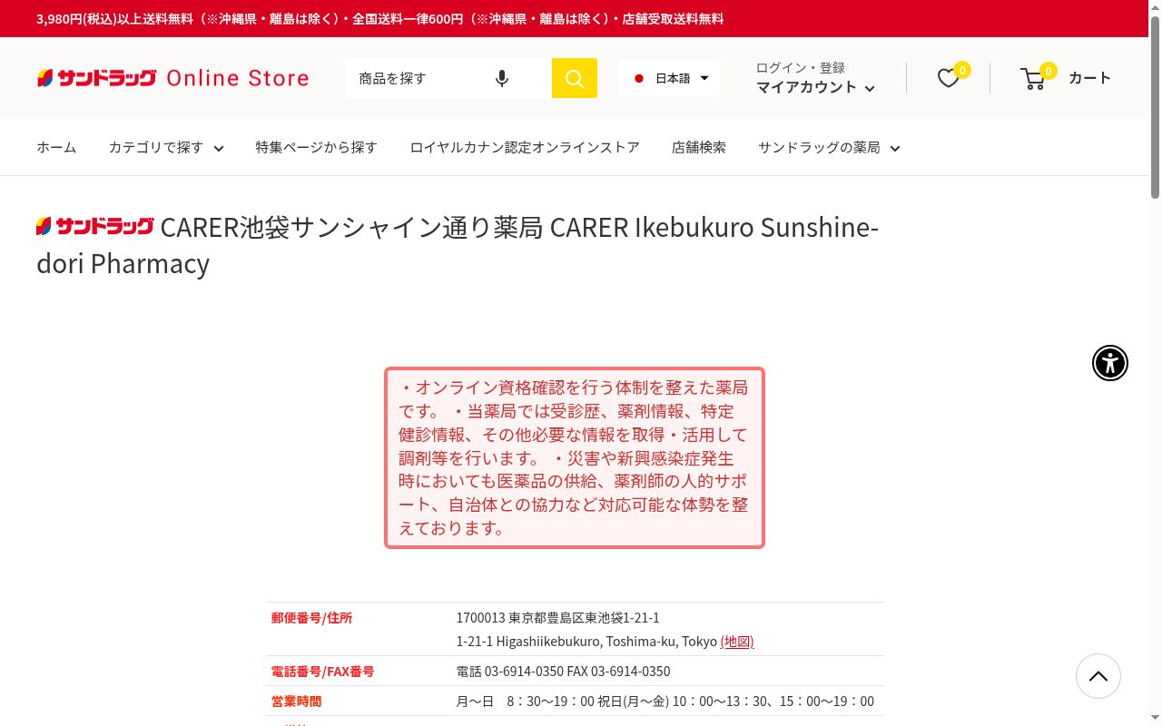 サンドラッグCARER池袋サンシャイン通り薬局の公式サイトのスクリーンショット