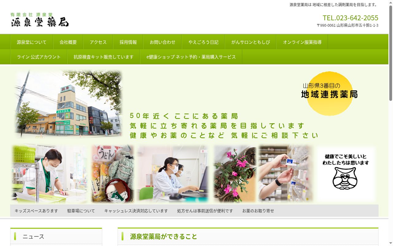 源泉堂薬局の公式サイトのスクリーンショット