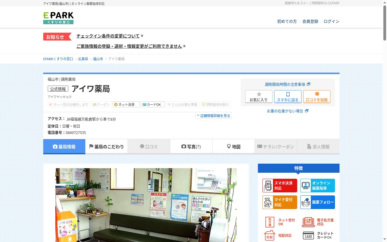 アイワ薬局の公式サイトのスクリーンショット