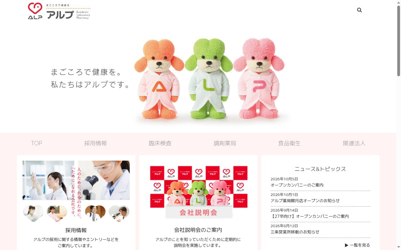 アルプ薬局大浜店の公式サイトのスクリーンショット