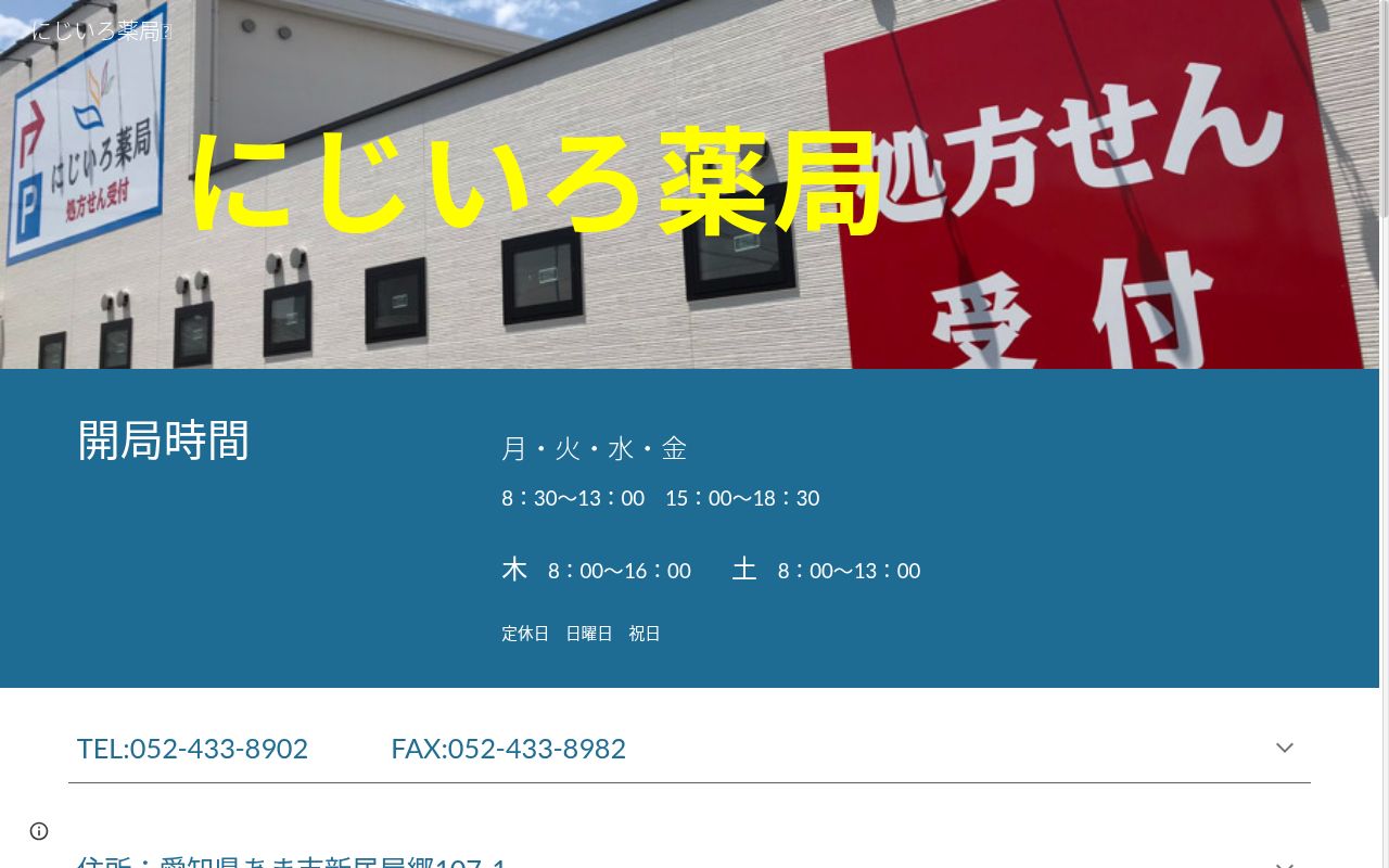 にじいろ薬局の公式サイトのスクリーンショット