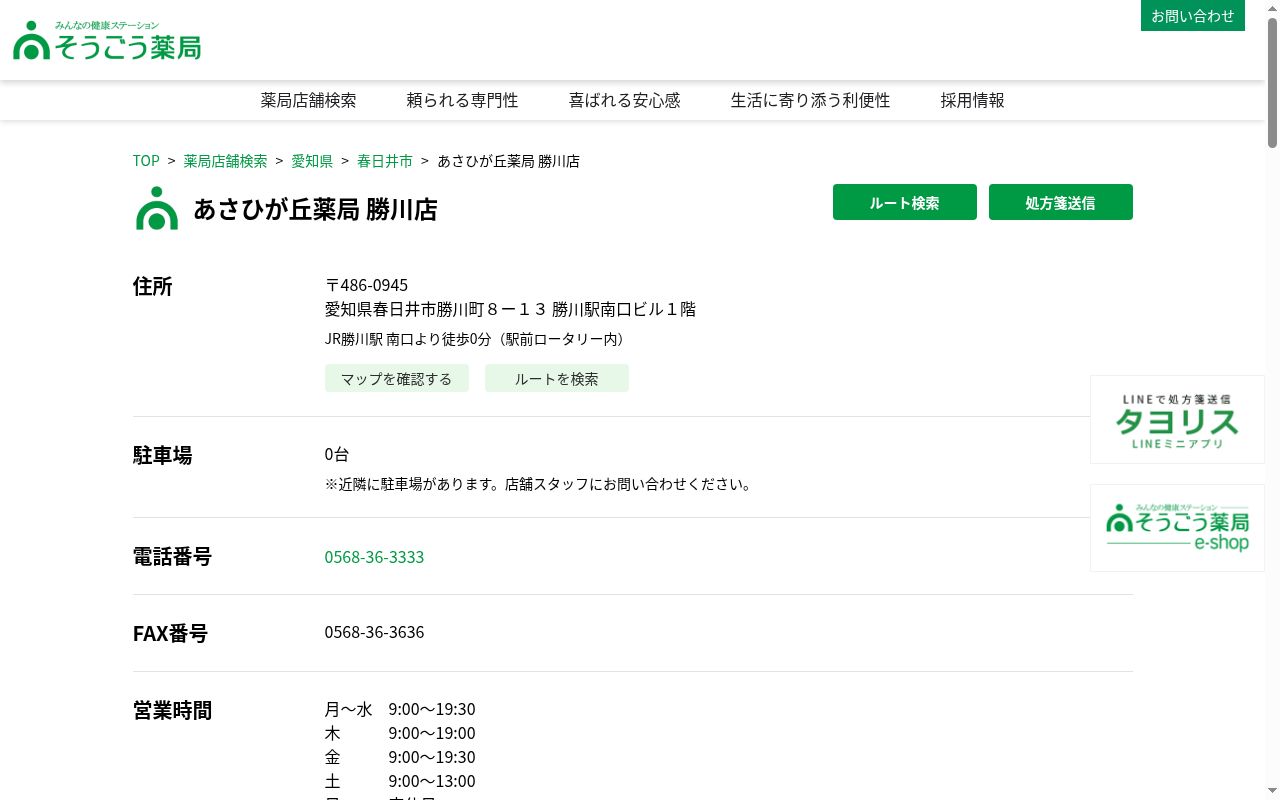 あさひが丘薬局勝川店の公式サイトのスクリーンショット