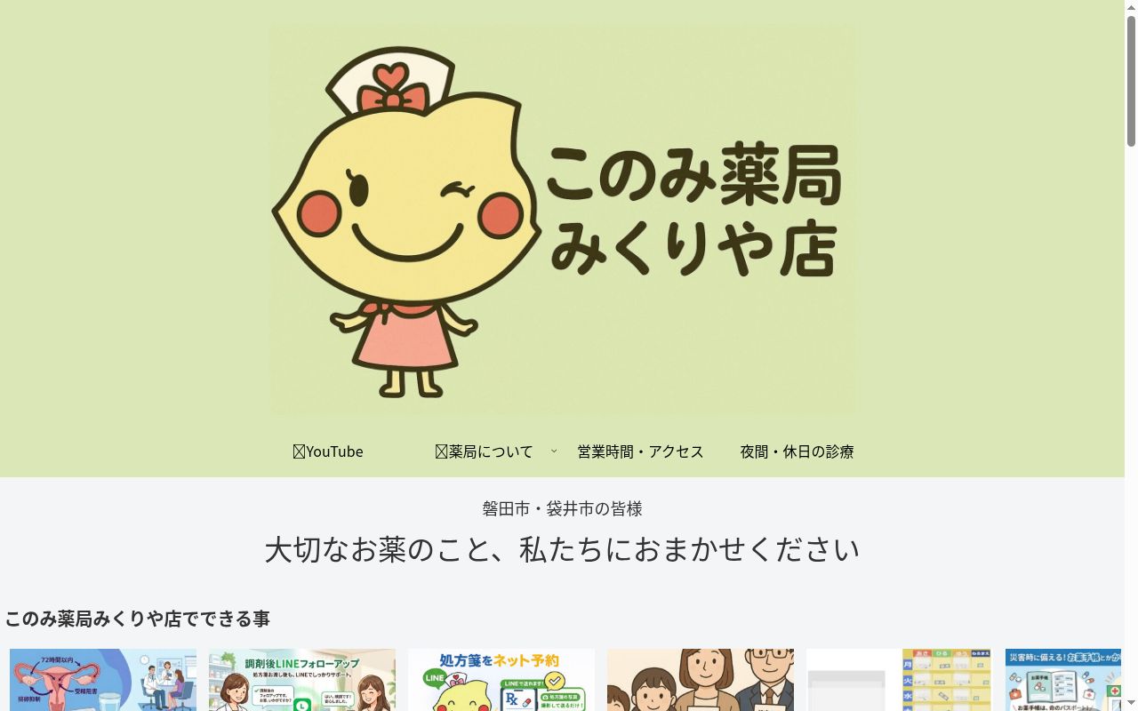 このみ薬局みくりや店の公式サイトのスクリーンショット