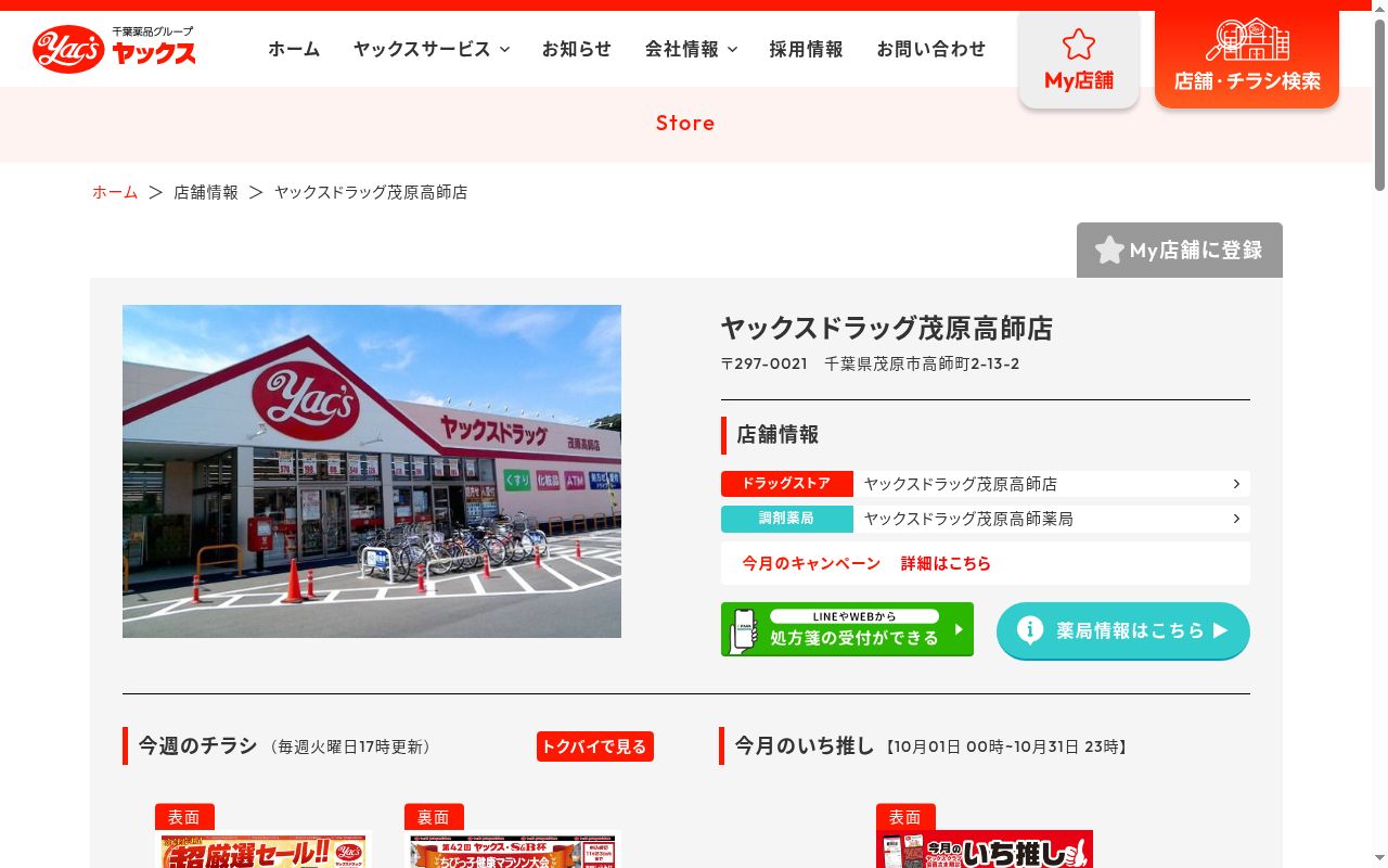 ヤックスドラッグ茂原高師薬局の公式サイトのスクリーンショット