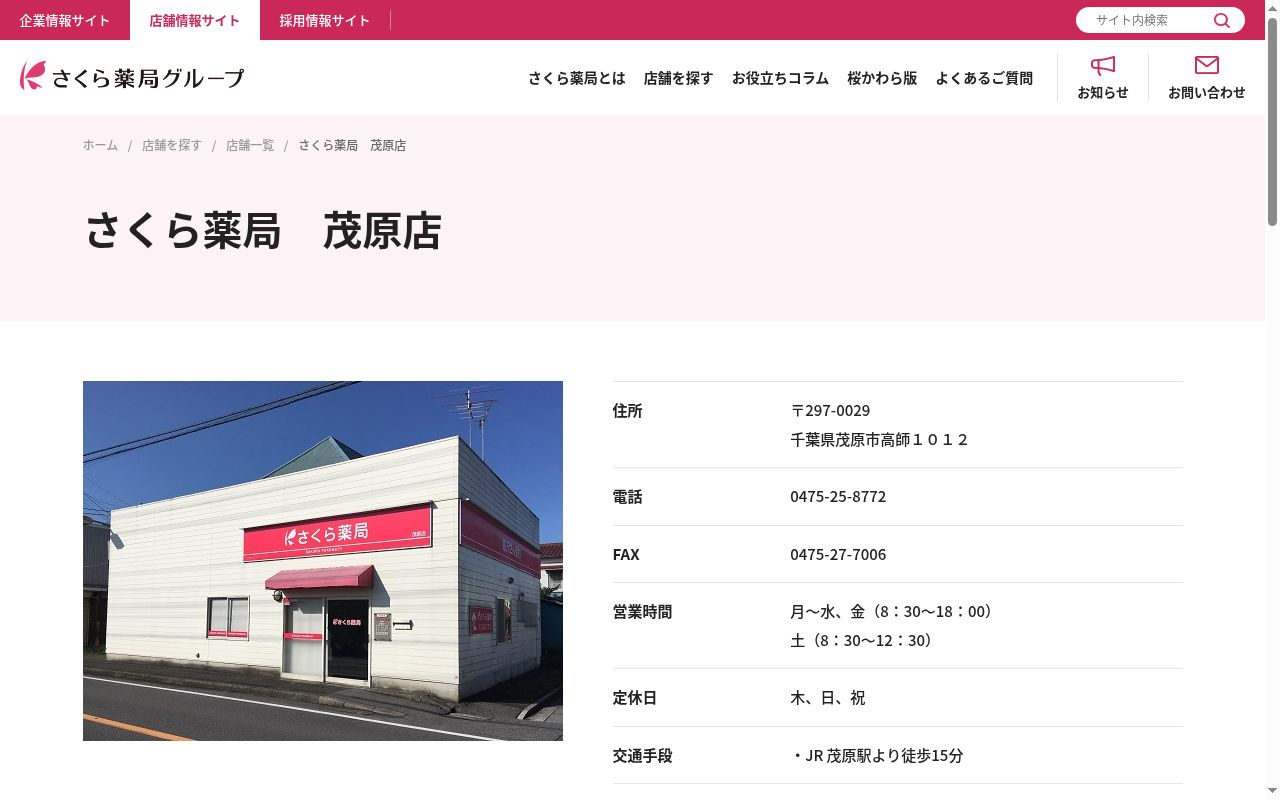 さくら薬局　茂原店の公式サイトのスクリーンショット