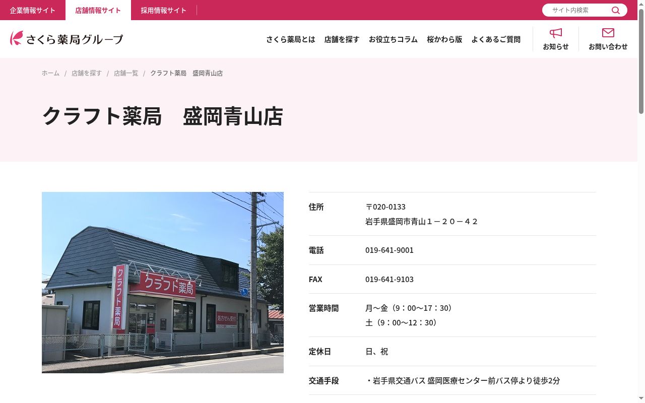 クラフト薬局盛岡青山店の公式サイトのスクリーンショット