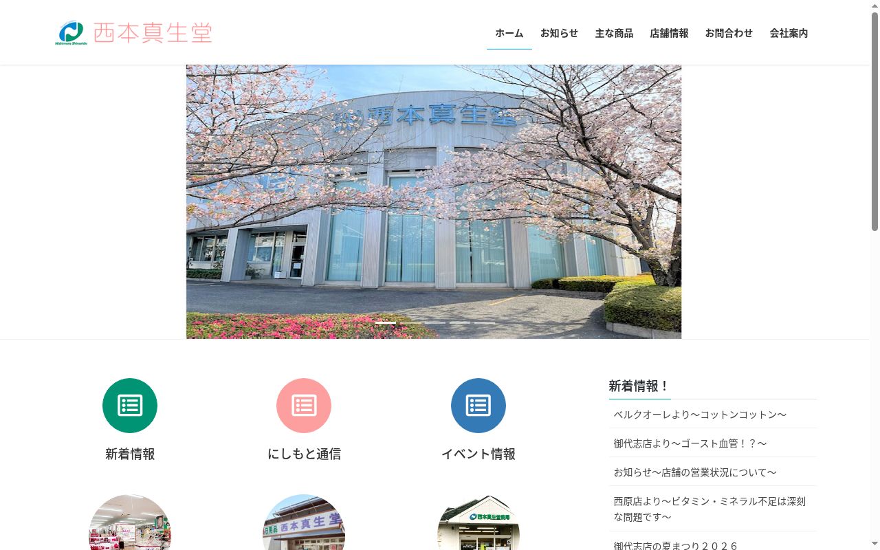 西本真生堂薬局　合志店の公式サイトのスクリーンショット