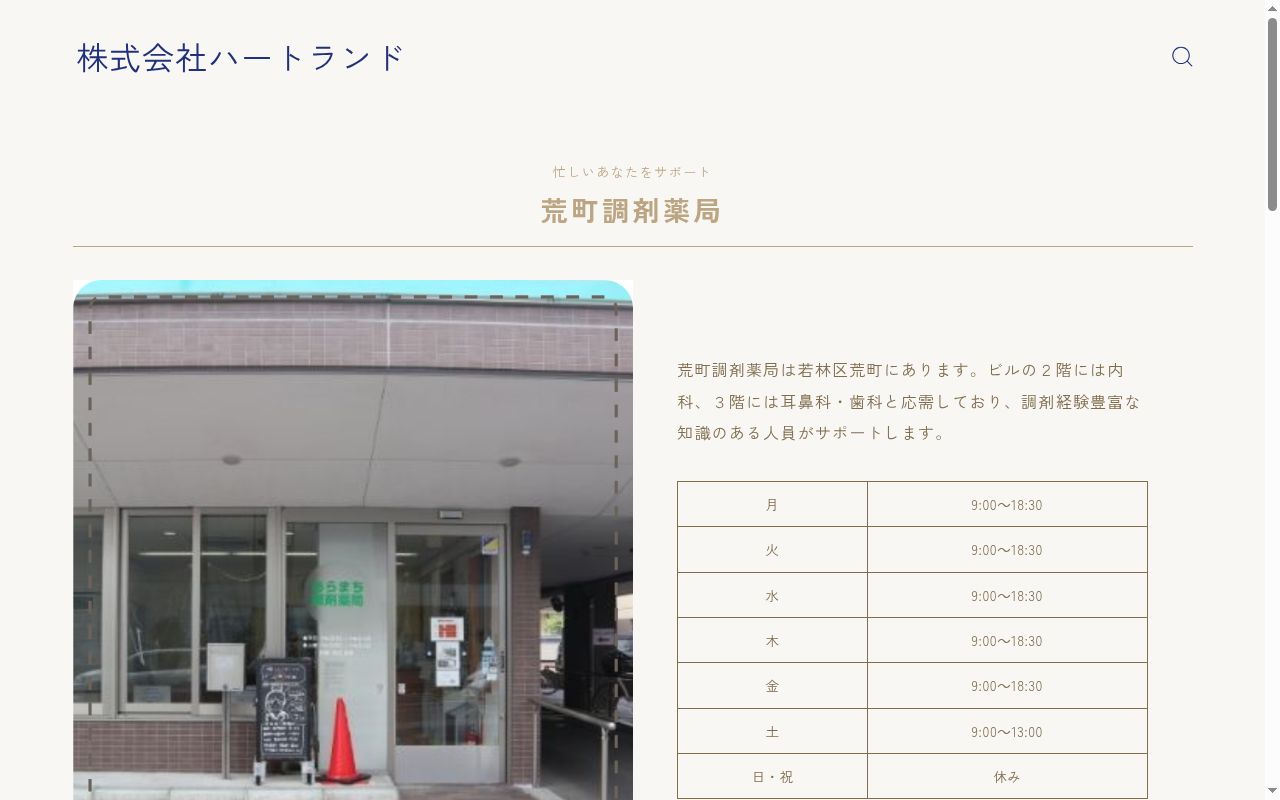 荒町調剤薬局の公式サイトのスクリーンショット