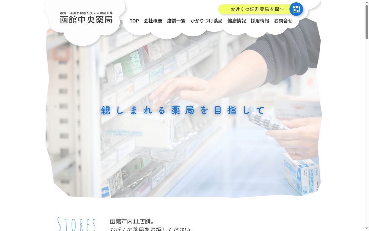 函館中央薬局 五稜郭店の公式サイトのスクリーンショット