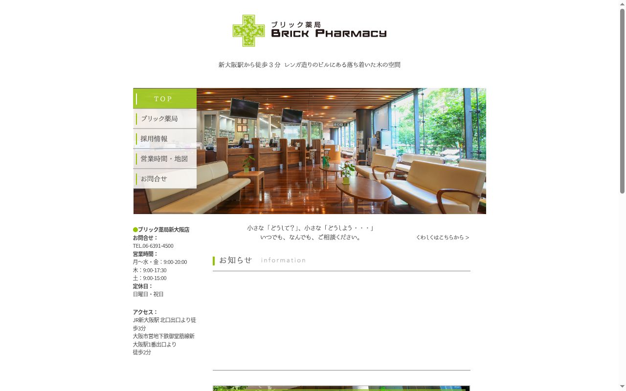 ブリック薬局 新大阪店の公式サイトのスクリーンショット