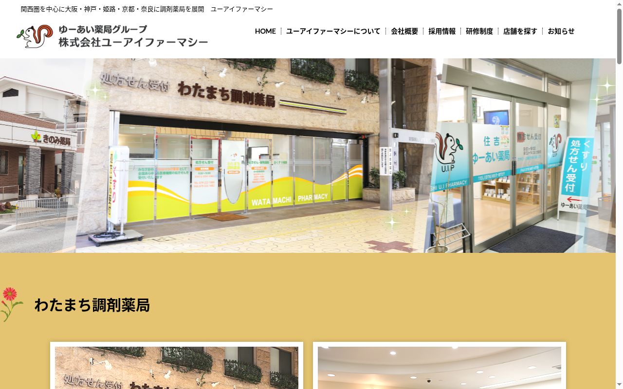 わたまち調剤薬局の公式サイトのスクリーンショット
