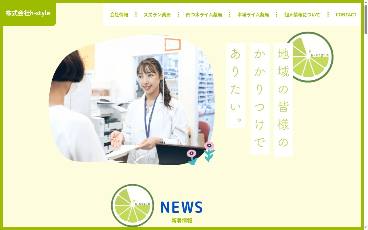 四つ木ライム薬局の公式サイトのスクリーンショット