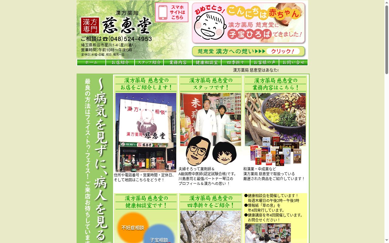 漢方薬局慈恵堂の公式サイトのスクリーンショット