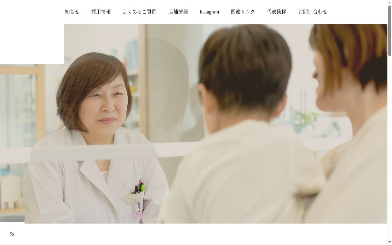 あい薬局東店の公式サイトのスクリーンショット