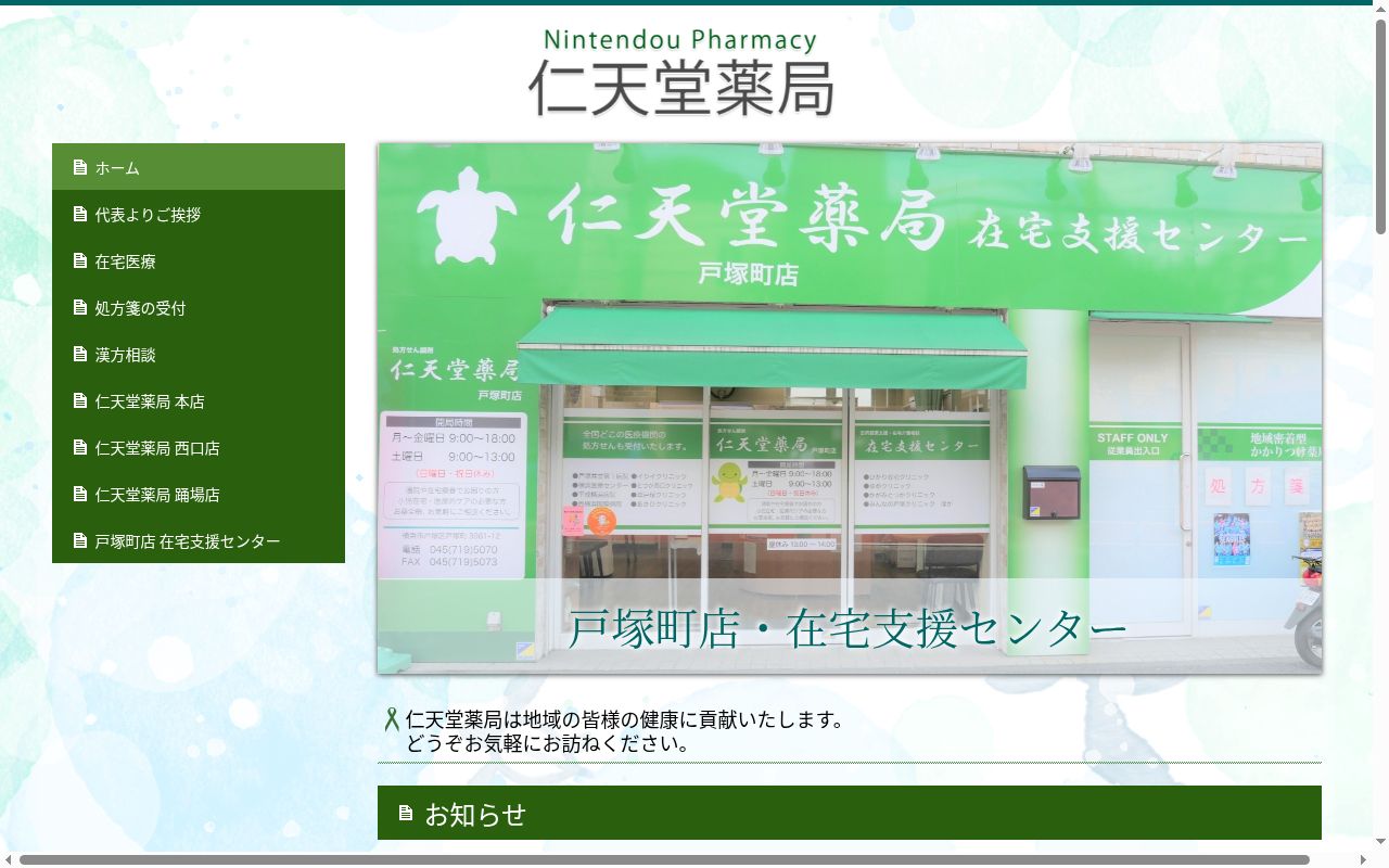 仁天堂薬局西口店の公式サイトのスクリーンショット