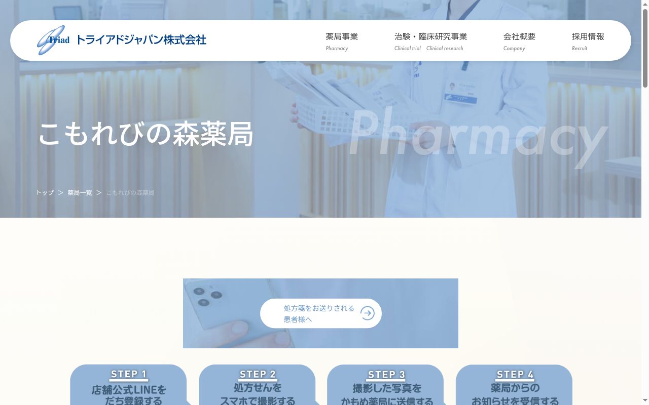 こもれびの森薬局の公式サイトのスクリーンショット