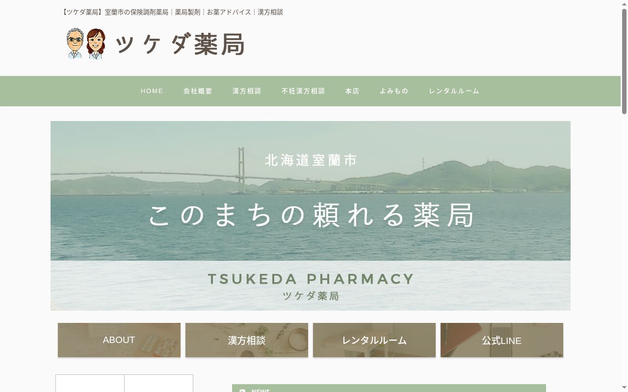 有限会社ツケダ薬局本店の公式サイトのスクリーンショット
