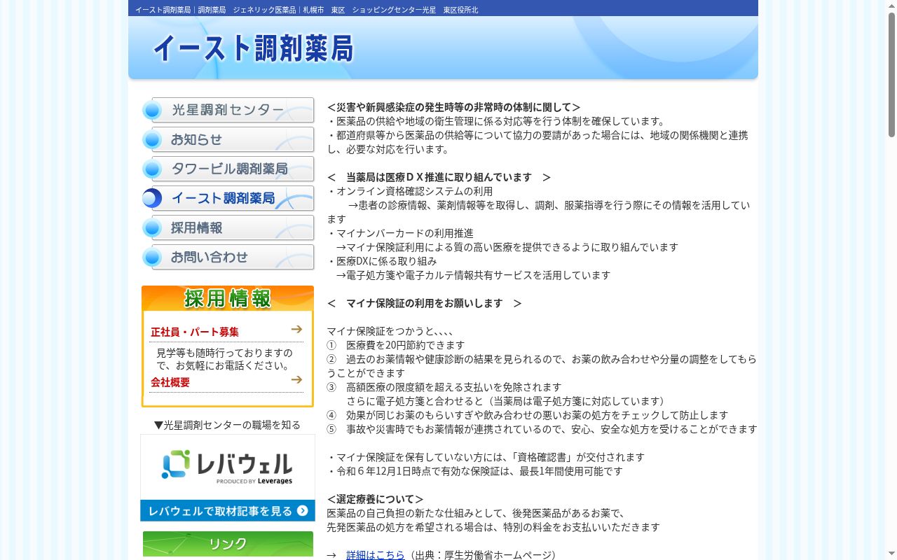 イースト調剤薬局の公式サイトのスクリーンショット