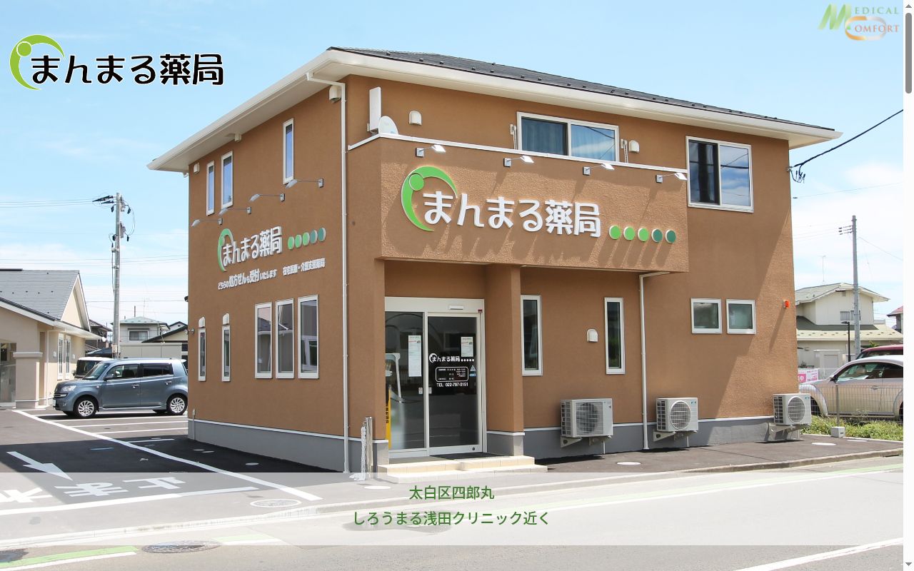 まんまる 薬局の公式サイトのスクリーンショット