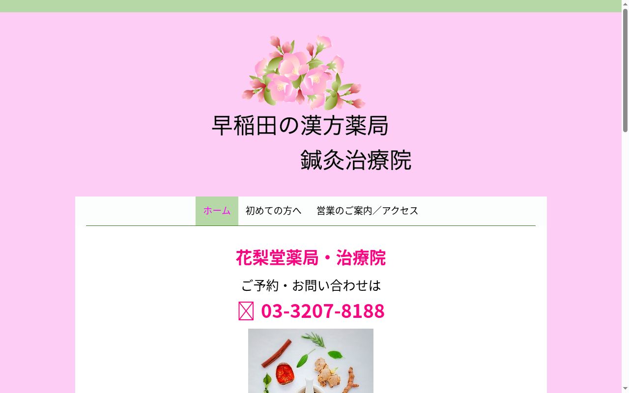花梨堂薬局の公式サイトのスクリーンショット