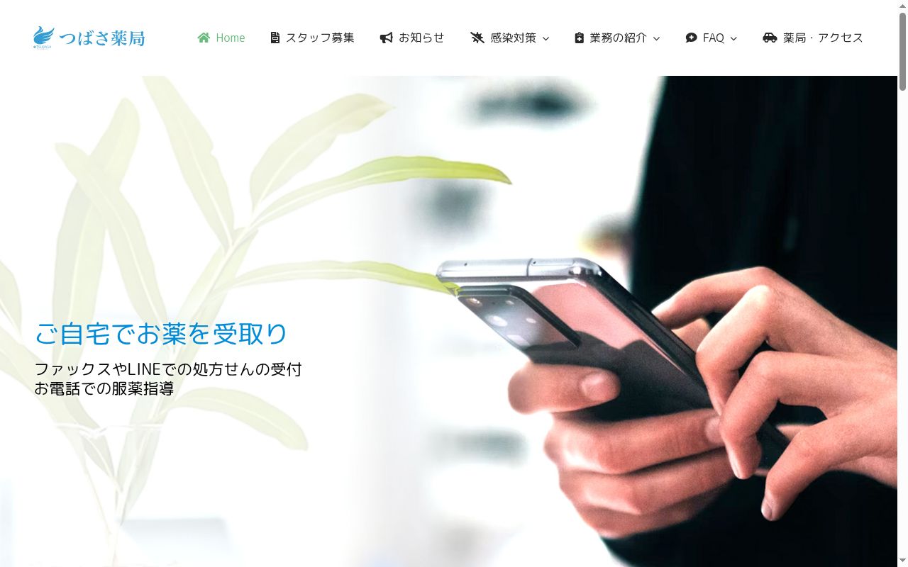 つばさ薬局の公式サイトのスクリーンショット